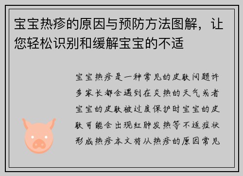 宝宝热疹的原因与预防方法图解,让您轻松识别和缓解宝宝的不适