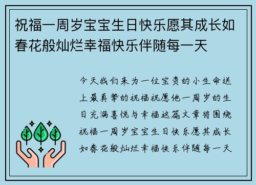 祝福一周岁宝宝生日快乐愿其成长如春花般灿烂幸福快乐伴随每一天