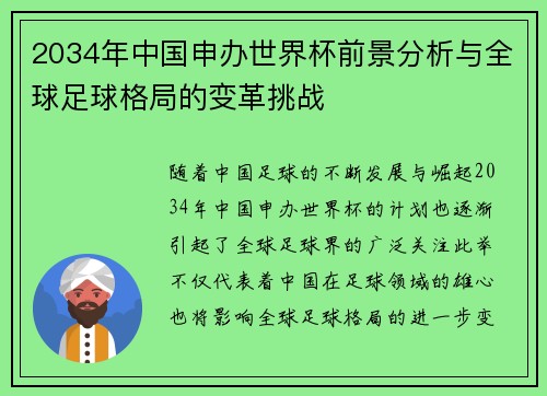 2034年中国申办世界杯前景分析与全球足球格局的变革挑战