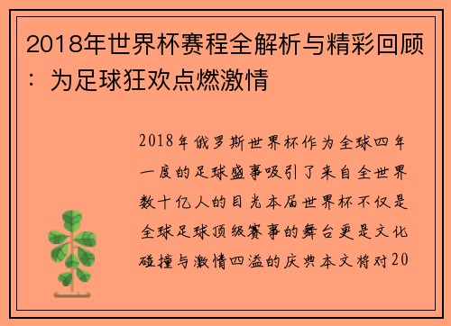 2018年世界杯赛程全解析与精彩回顾：为足球狂欢点燃激情