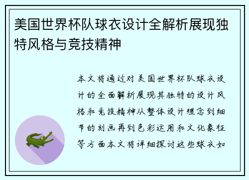 美国世界杯队球衣设计全解析展现独特风格与竞技精神