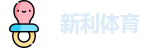 新利体育